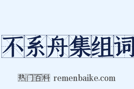 不系舟集组词是什么意思的图片